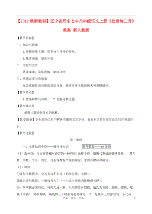 【秋新教材】遼寧省丹東七中八年級語文上冊《杜甫詩三首》教案 新人教版
