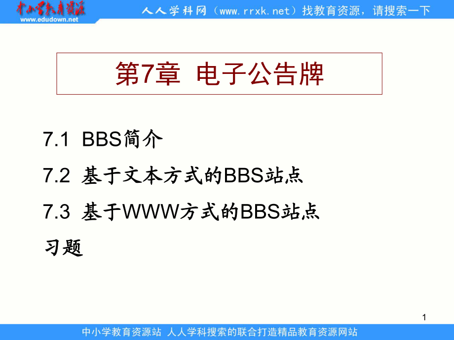 人教版信息技術(shù)第七冊(cè)第3課電子公告牌ppt課件_第1頁