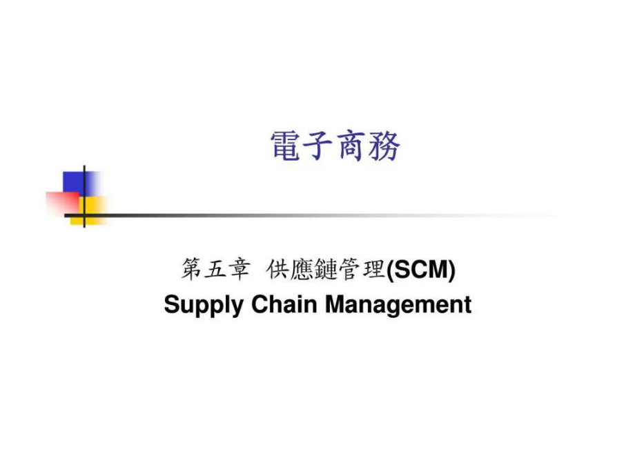 電子商務(wù) 第五章 供應(yīng)鏈管理(SCM)_第1頁(yè)