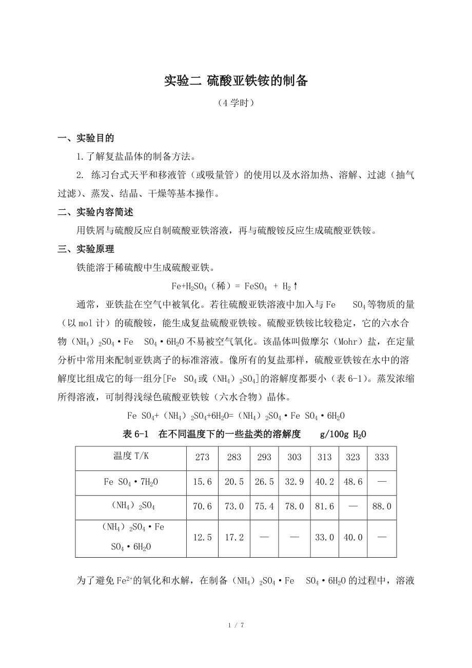 實(shí)驗(yàn)二 硫酸亞鐵銨的制備_第1頁(yè)