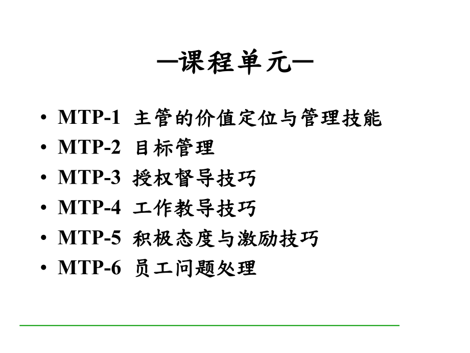 如何做一名出色的主管(PPT 117页)_第1页