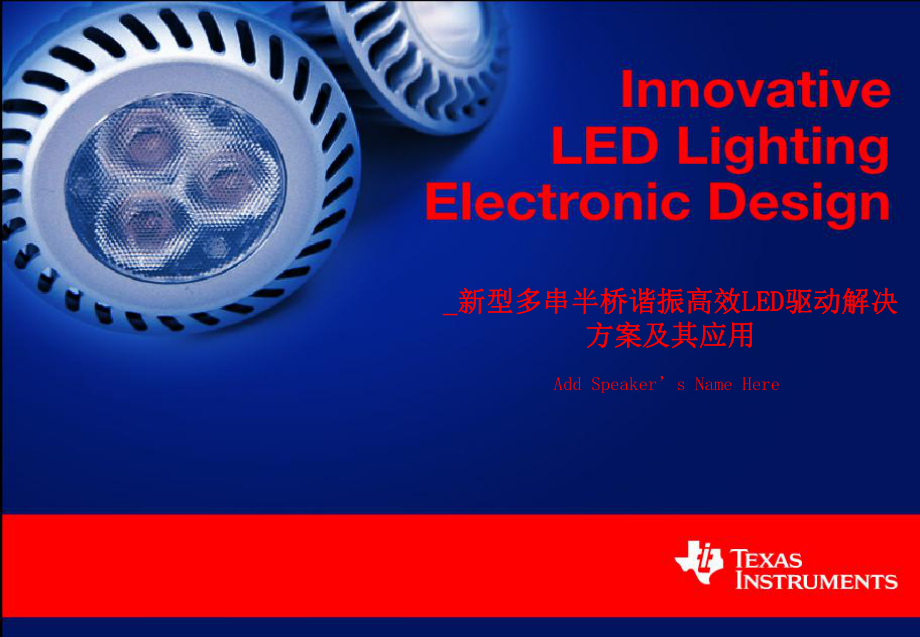 新型多串半桥谐振高效LED驱动解决方案及其应用Li,Richard.TI_第1页