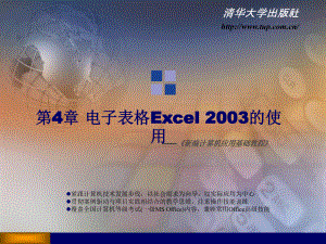 新編計算機(jī)應(yīng)用基礎(chǔ)教程第4章 電子表格Excel 2003的使用