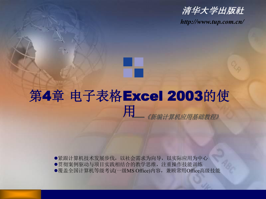 新編計(jì)算機(jī)應(yīng)用基礎(chǔ)教程第4章 電子表格Excel 2003的使用_第1頁(yè)