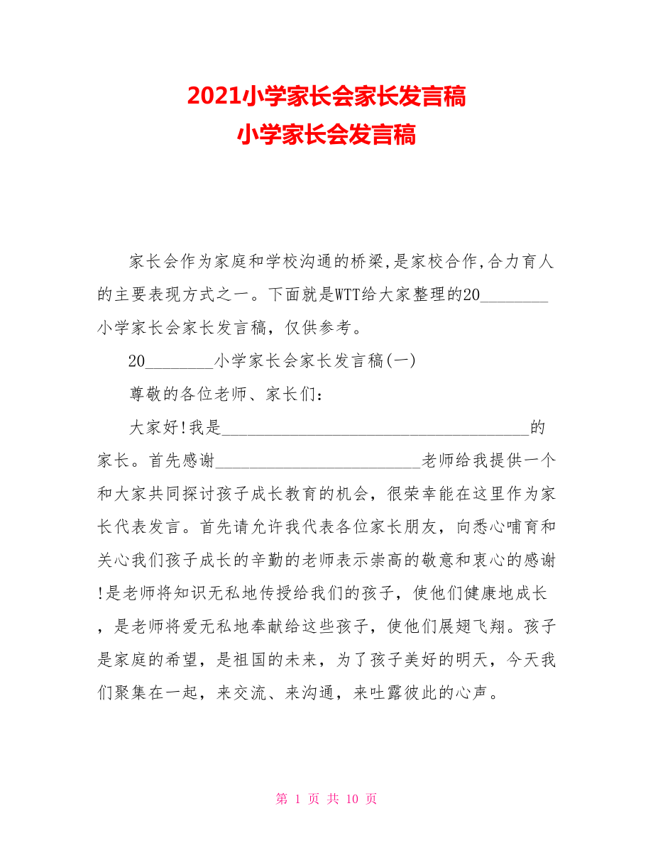 2021小學(xué)家長會家長發(fā)言稿 小學(xué)家長會發(fā)言稿_第1頁