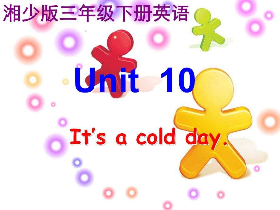 湘少版英語(yǔ)三下Unit10 It’s a cold dayPPT課件2_第1頁(yè)