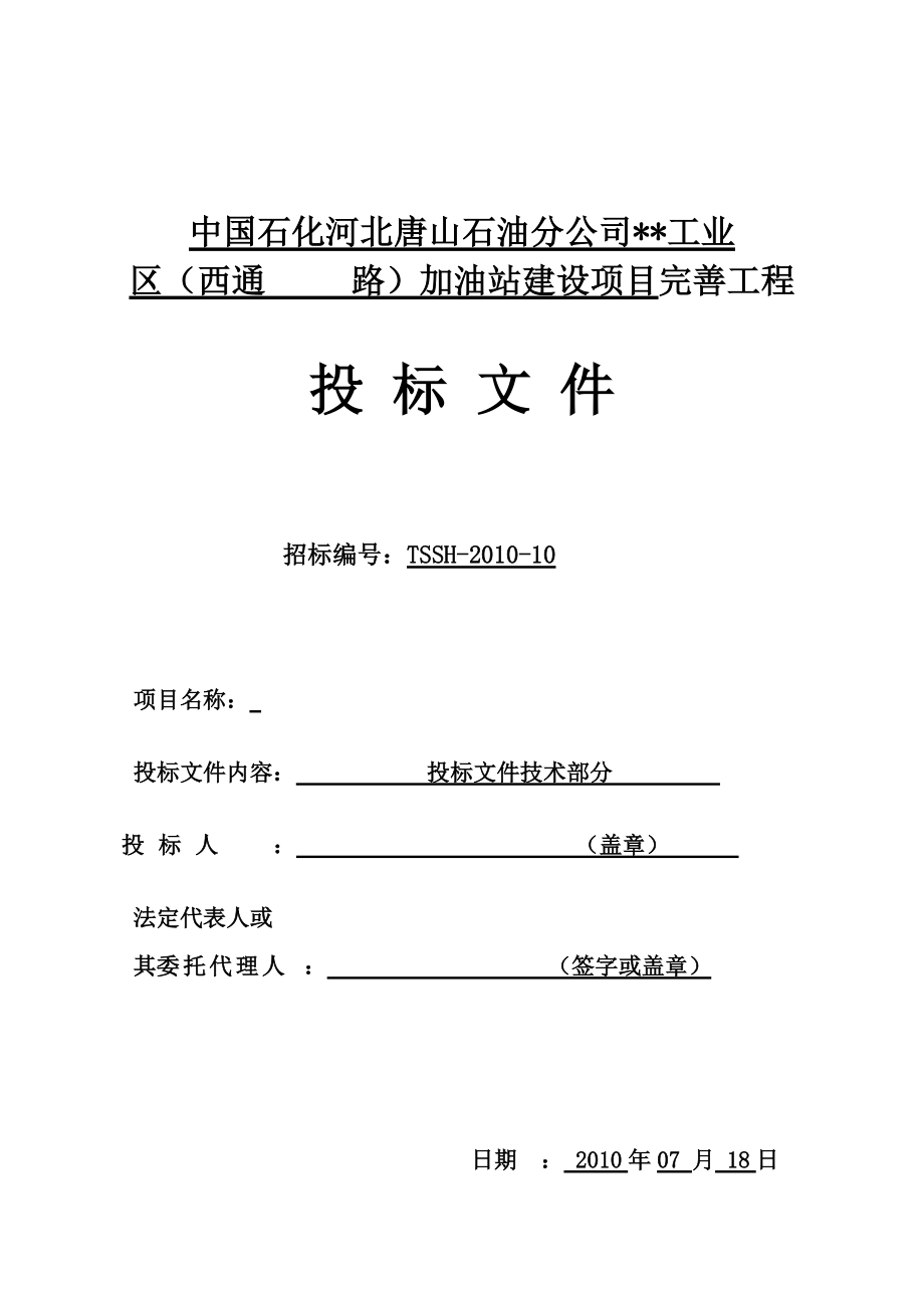 河北省加油站改造工程施工组织设计_第1页