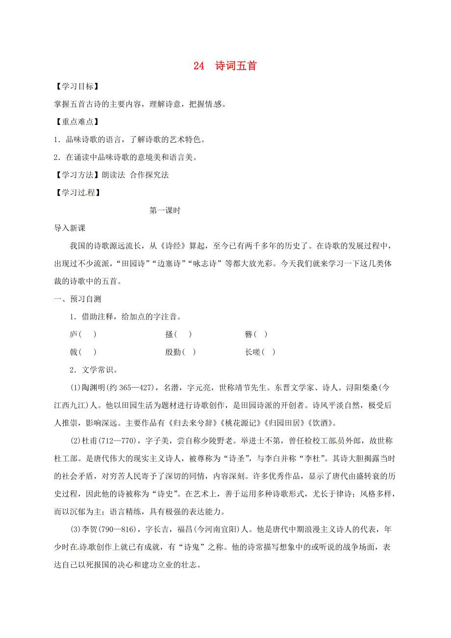 河北省邢臺市八年級語文上冊 第六單元 24 詩詞五首學(xué)案1無答案 新人教版_第1頁