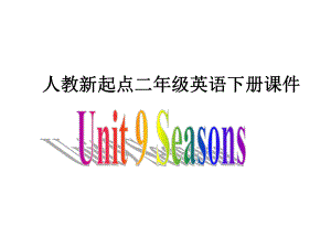 人教新起點(diǎn)英語二下Unit 9 Seasonsppt課件