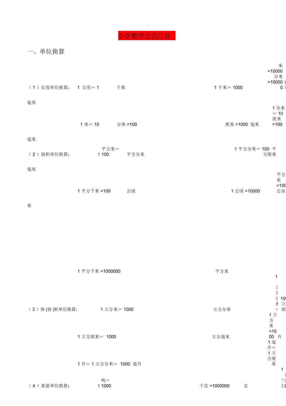 小学数学公式汇总_第1页