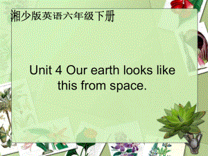 湘少版六下Unit 4 Our earth looks like this from spaceppt課件