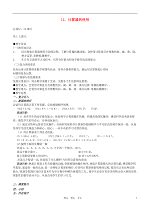 【秋新教材】遼寧省丹東七中七年級(jí)數(shù)學(xué)上冊(cè)《計(jì)算器的使用》教案 北師大版