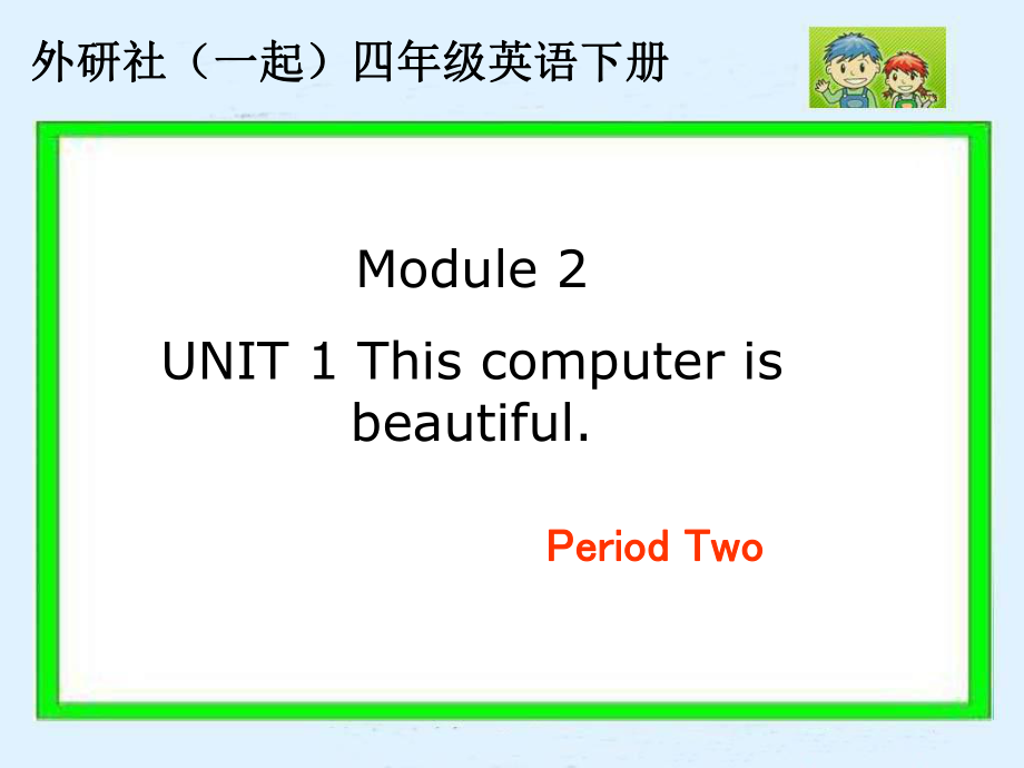 外研版英語(yǔ)四下一起Module2 Unit1PPT課件2_第1頁(yè)