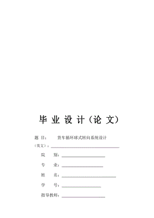 貨車循環(huán)球式轉(zhuǎn)向系統(tǒng)設(shè)計設(shè)計說明