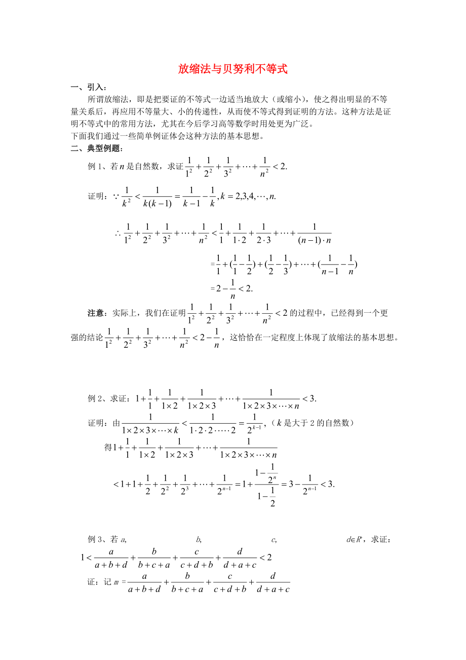 江西省九江市高中數(shù)學(xué) 第二章 講明不等式的基本方法 2.3 反證法與放縮法 放縮法與貝努利不等式學(xué)案 新人教A版選修45_第1頁