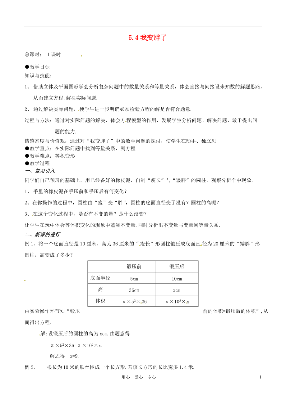 【秋新教材】遼寧省丹東七中七年級數(shù)學(xué)上冊《我變胖了》教案 北師大版_第1頁