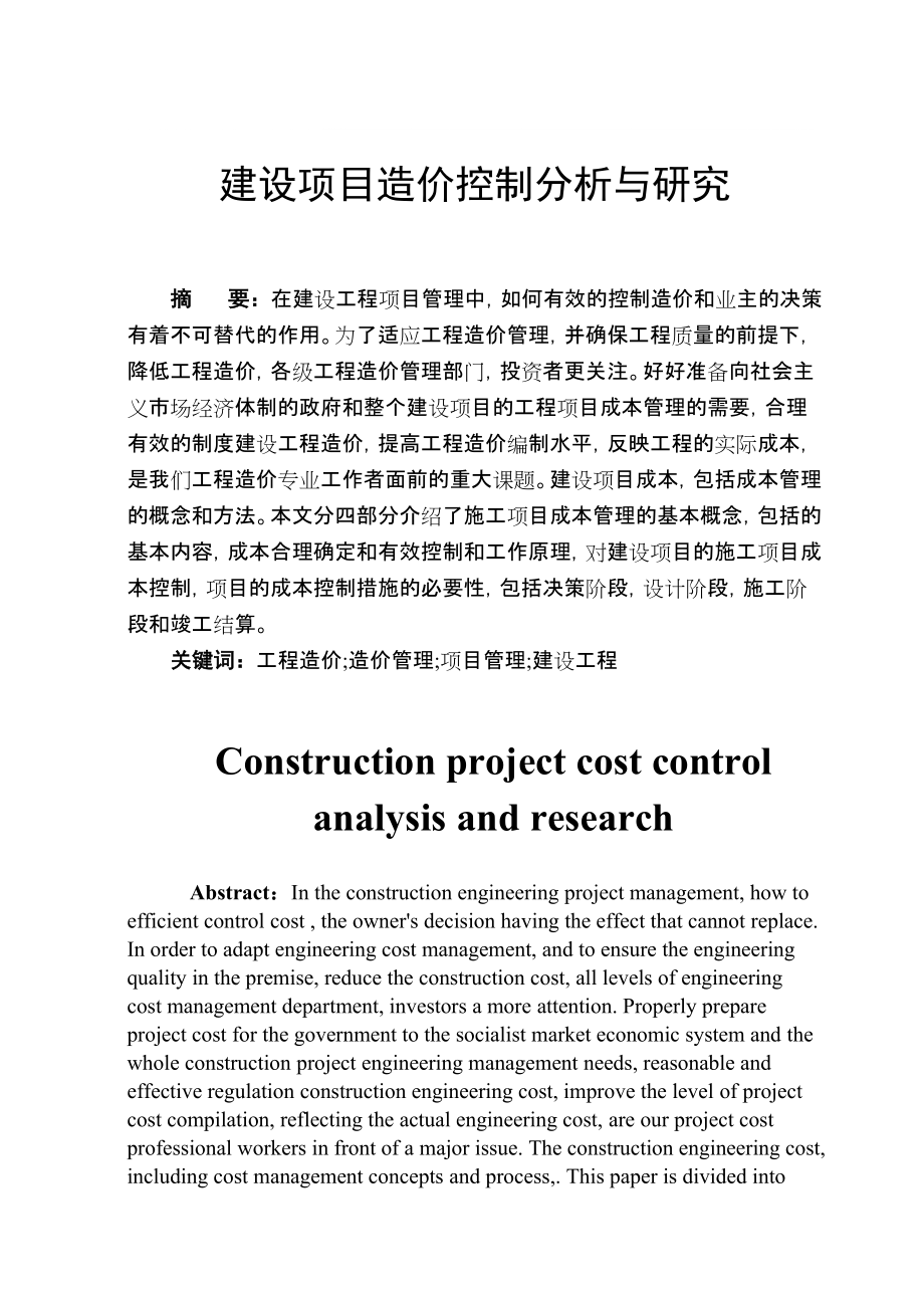 建设项目造价控制与研究_第1页