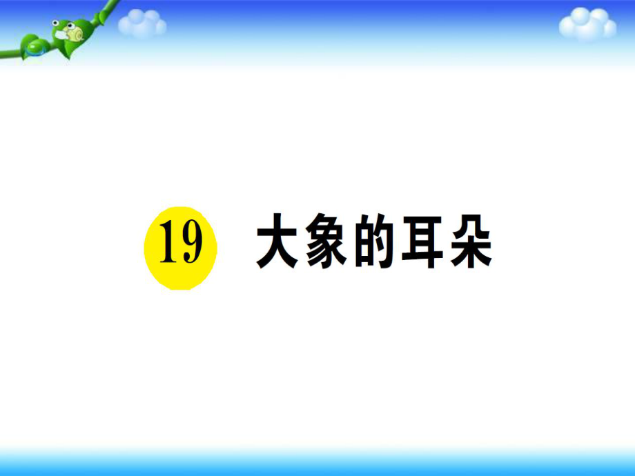 二年級(jí)下冊(cè)語(yǔ)文課件－19大象的耳朵 ｜人教部編版(共14張PPT)_第1頁(yè)