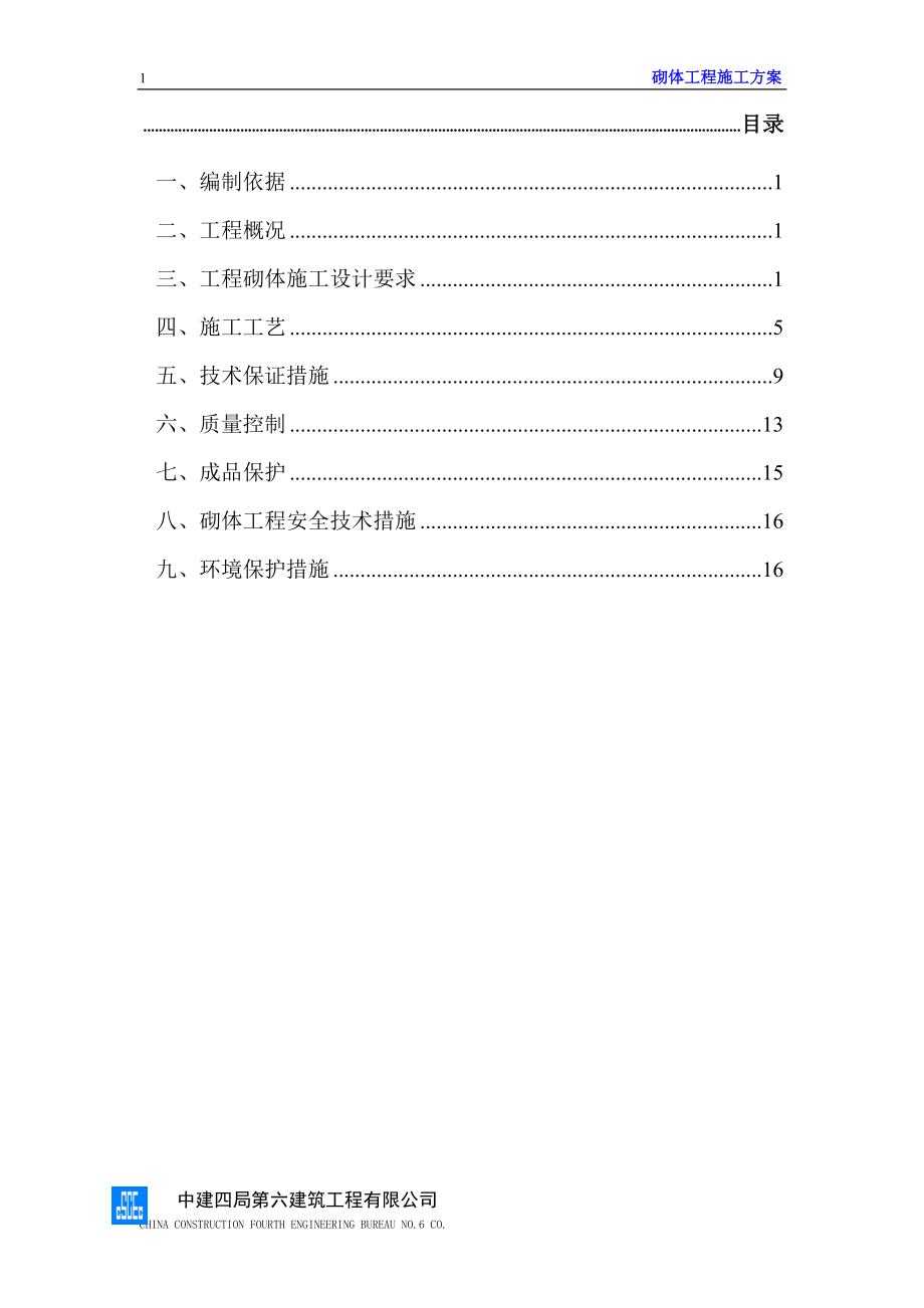 砌体施工方案_第1页