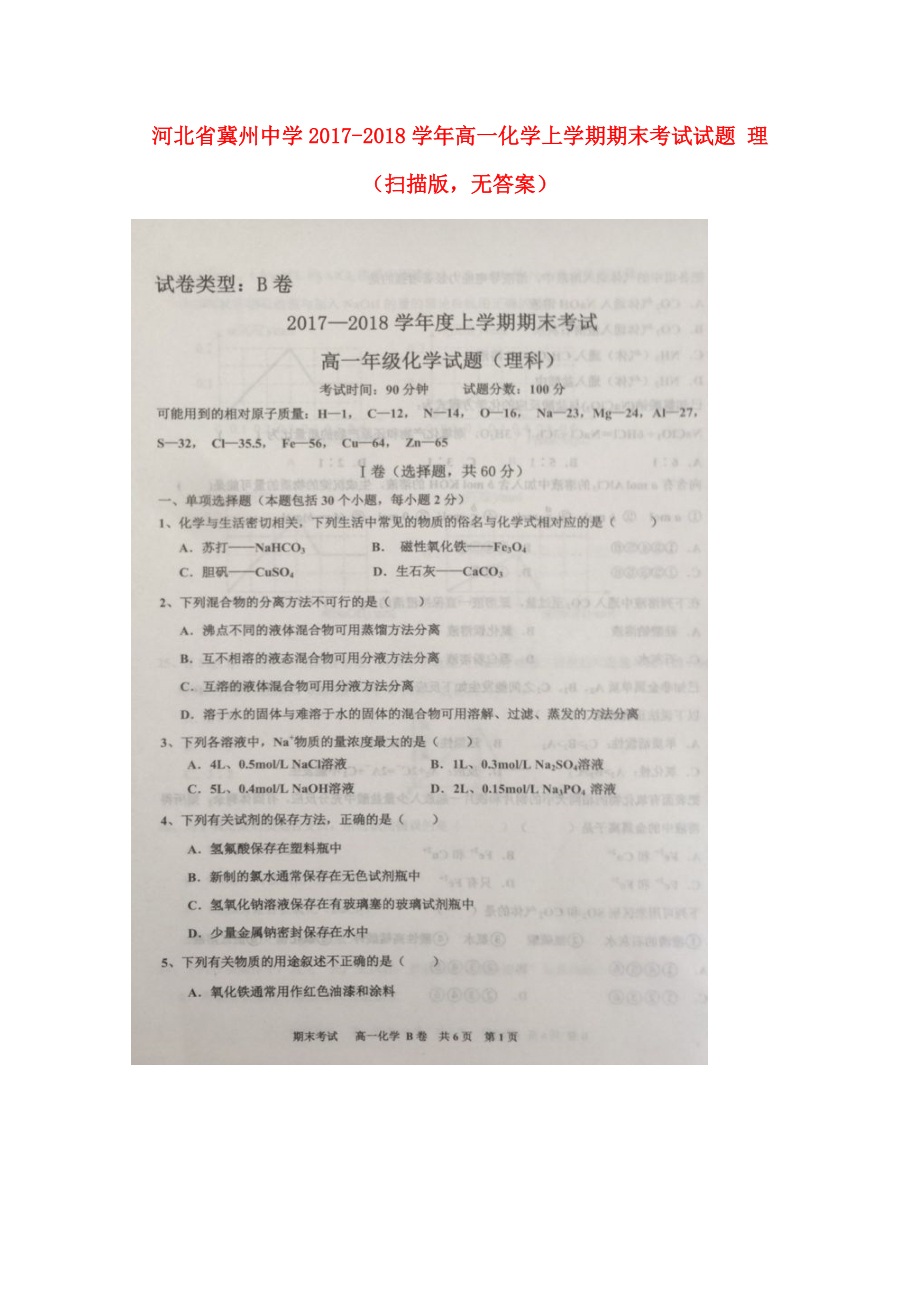 河北省某知名中學(xué)高一化學(xué)上學(xué)期期末考試試題 理掃描版無答案2_第1頁