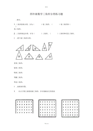 四年级数学三角形分类练习题