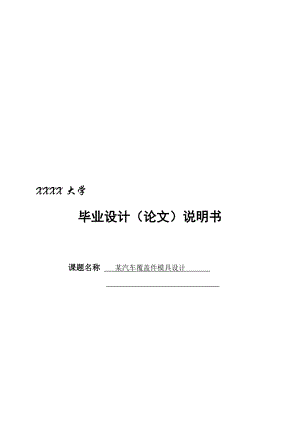 汽車大地板左右外側(cè)梁汽車覆蓋件沖壓模具畢業(yè)設計說明書