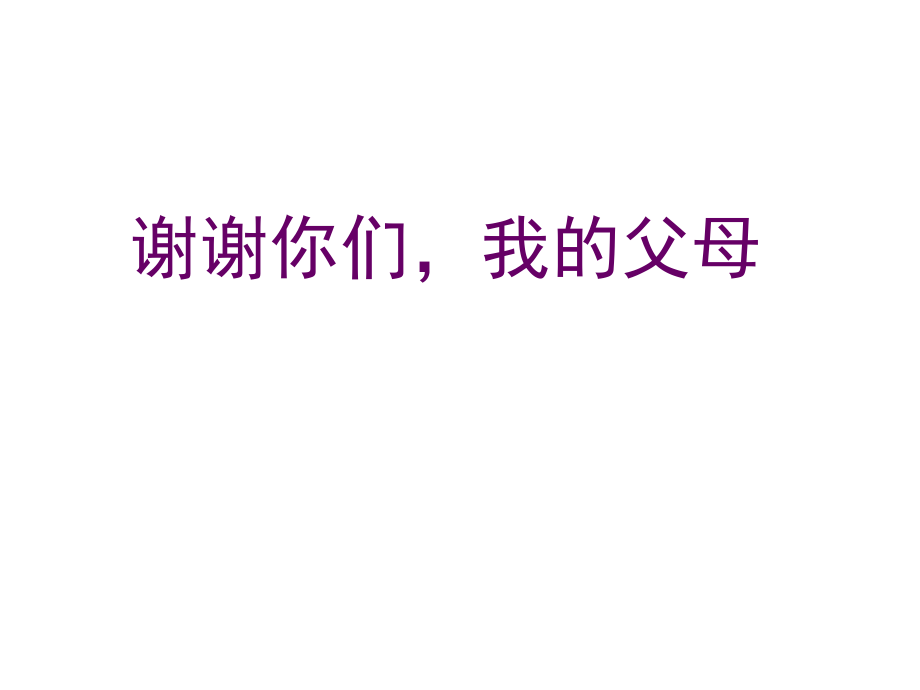 浙教版品社四上謝謝你們,我的父母ppt課件1_第1頁