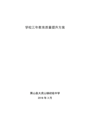 三年教育质量提升方案10页