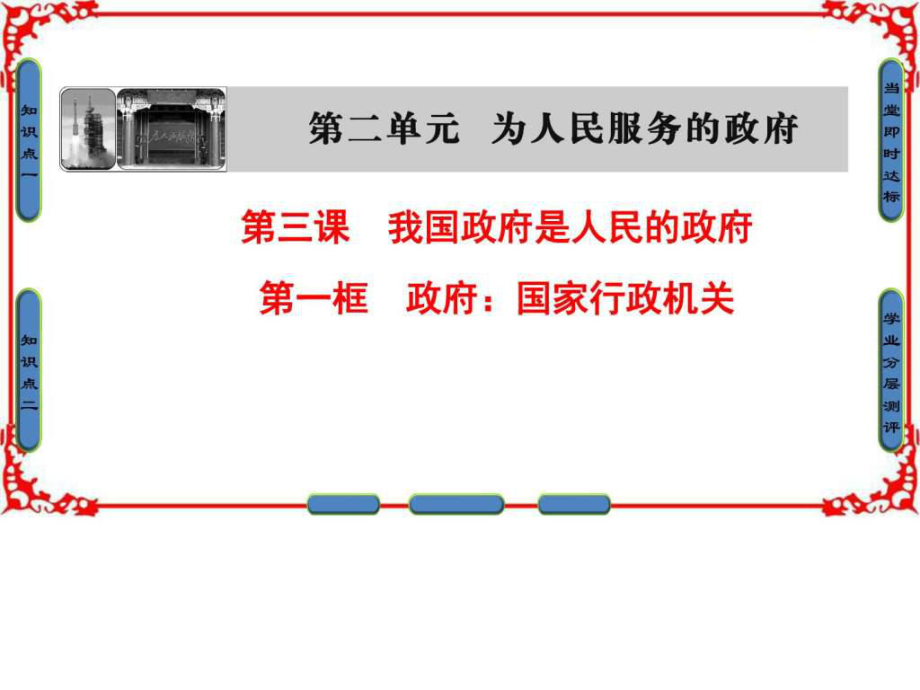 ..高中政治人教版必修二第二单元为人民服务的_第1页