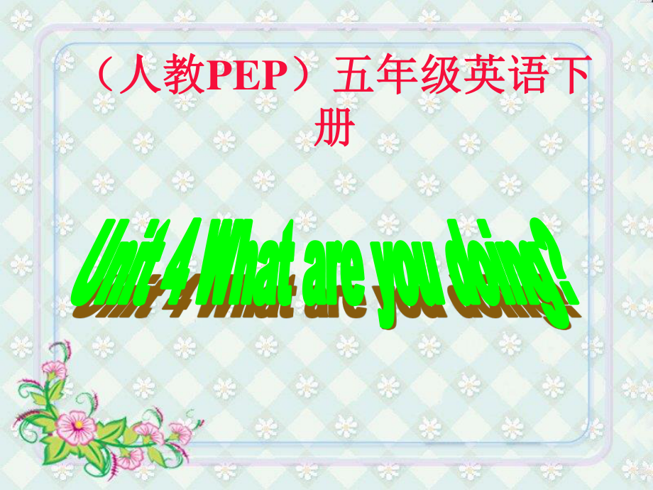 人教PEP版英語五下unit 4 what are you doingPPT課件之七_(dá)第1頁