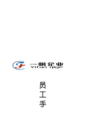 公司員工手冊(cè)