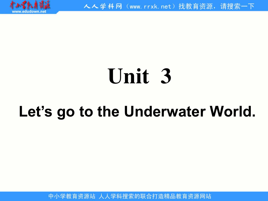 湘少版六上Unit 3 Let’s go to the Underwater Worldppt課件1_第1頁(yè)