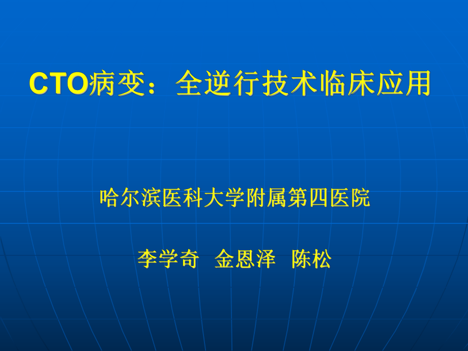 cto病变：全逆行术临床应用李学奇_第1页