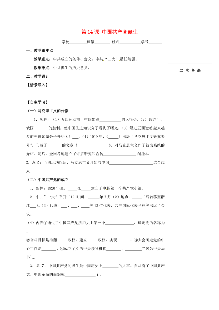 江蘇省句容市八年級(jí)歷史上冊 第14課 中國共產(chǎn)黨的誕生學(xué)案無答案 新人教版_第1頁