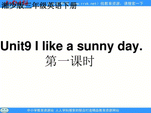 湘少版三下Unit 9 I like a sunny dayppt課件之一