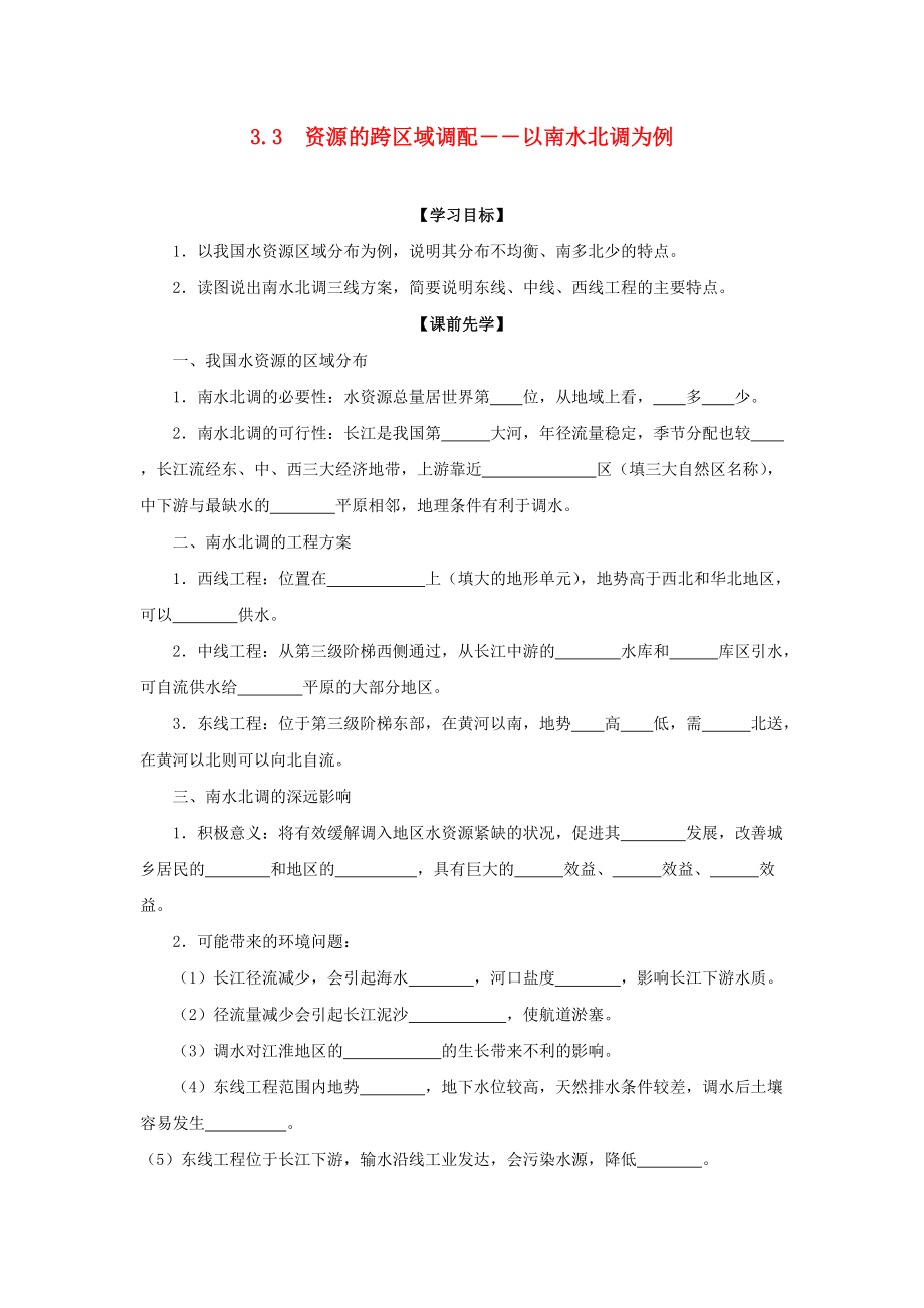 云南省德宏州梁河縣高中地理 第三單元 區(qū)域資源、環(huán)境與可持續(xù)發(fā)展 3.3 資源的跨區(qū)域調(diào)配――以南水北調(diào)為例學(xué)案無答案魯教版必修3_第1頁