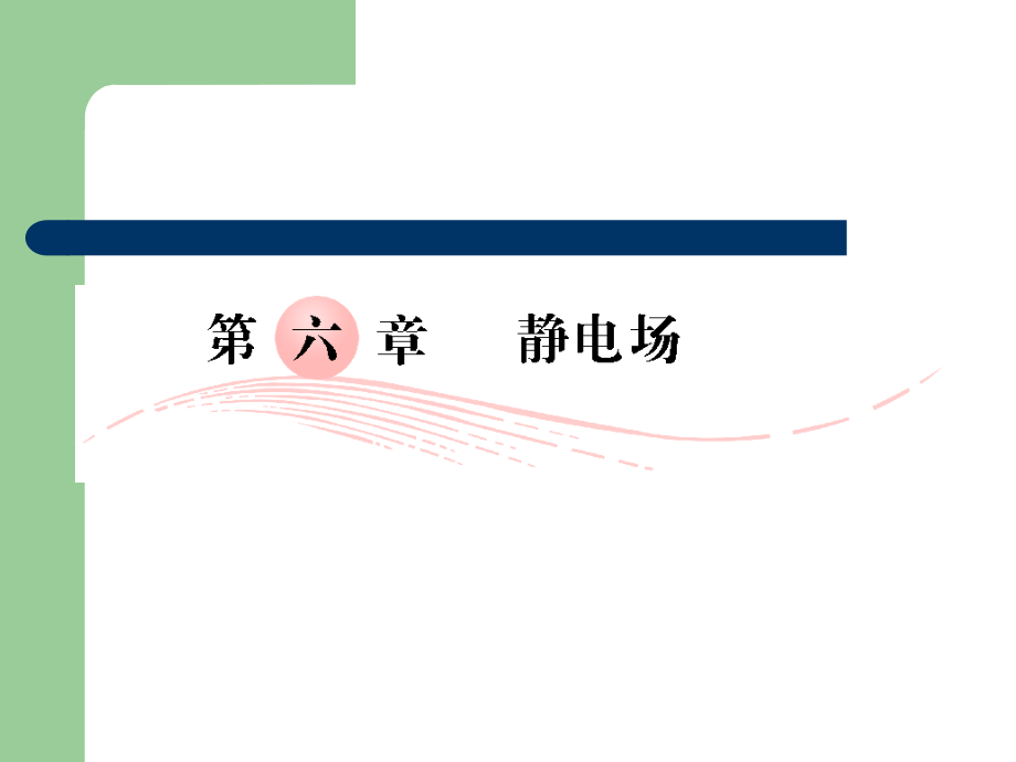 高考總復(fù)習(xí)理課件20 電荷及其守恒定律　庫侖定律_第1頁