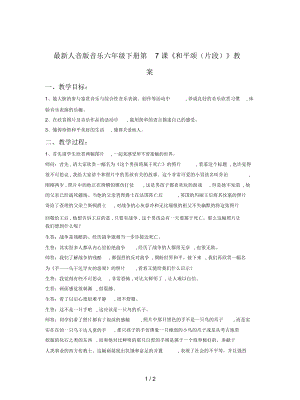 人音版音樂(lè)六年級(jí)下冊(cè)第7課《和平頌(片段)》教案