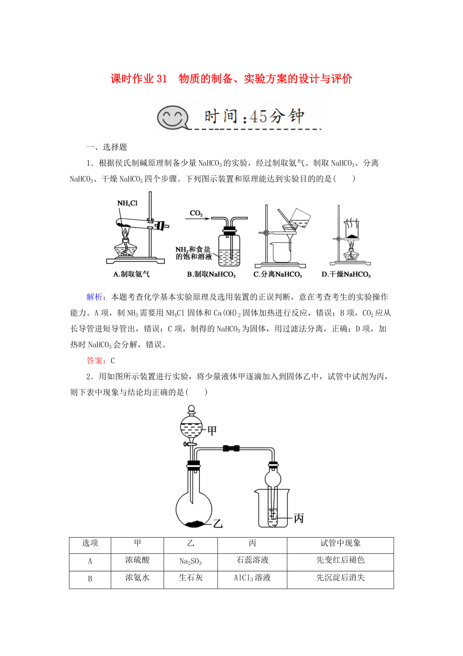 高考化学总复习 第十章 化学实验 课时作业31 物质的制备、实验方案的设计与评价 新人教版_第1页