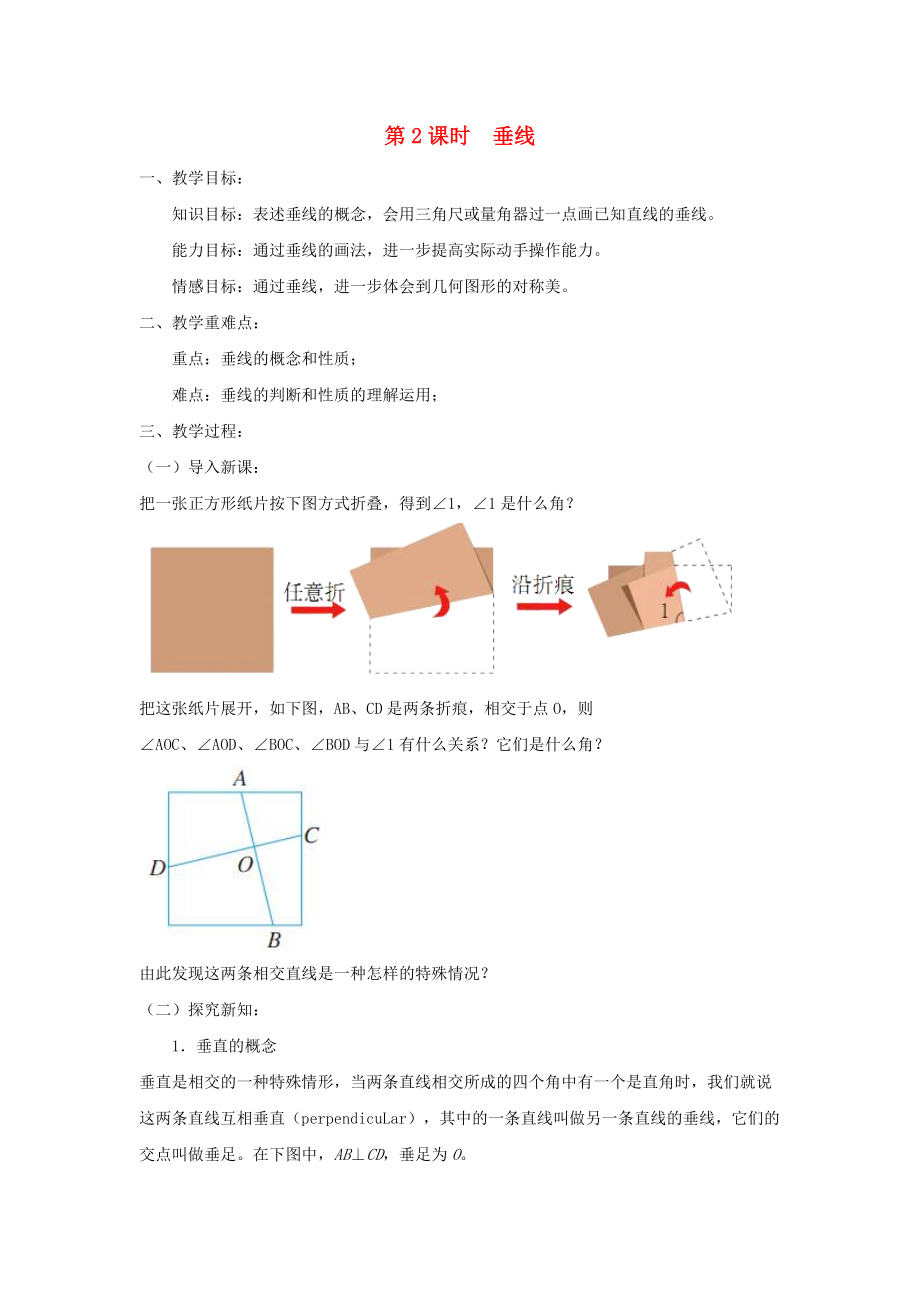 七年級(jí)數(shù)學(xué)上冊(cè) 6.9 直線的相交 6.9.2 垂線教案 新版浙教版_第1頁