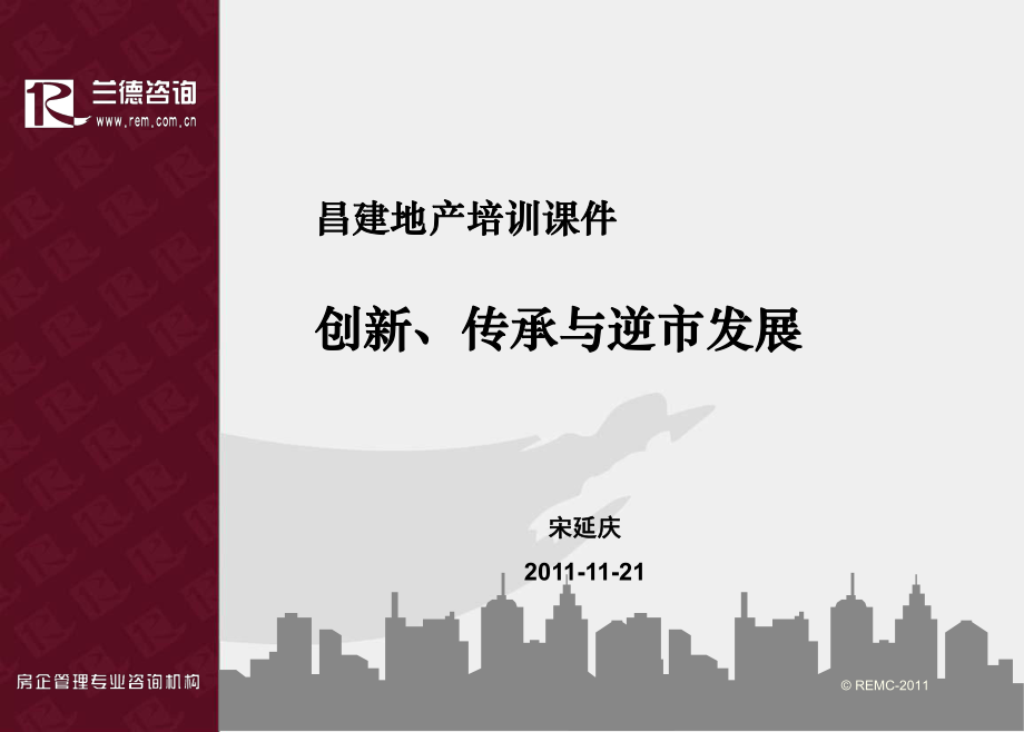 昌建地产培训课件创新、传承与逆市发展46p_第1页