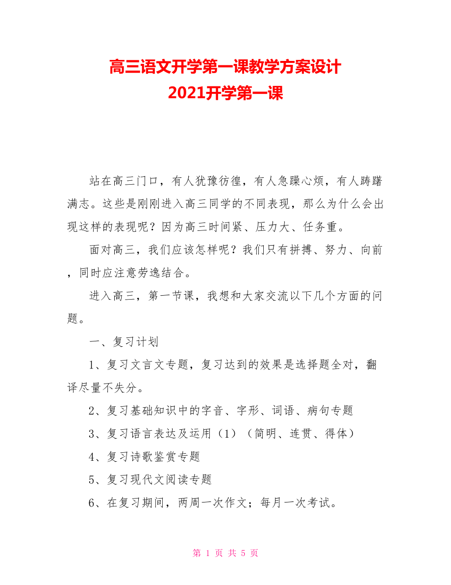 高三語文開學第一課教學方案設(shè)計 2021開學第一課_第1頁