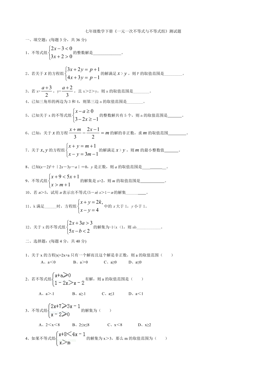 七年级数学下册《一元一次不等式与不等式组》测试题(附答案)2页_第1页