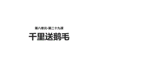 二年級下冊語文課件 29千里送鵝毛∣語文S版() (共18張PPT)