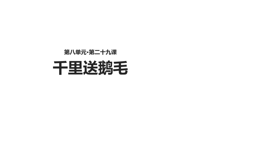 二年級(jí)下冊(cè)語(yǔ)文課件 29千里送鵝毛∣語(yǔ)文S版() (共18張PPT)_第1頁(yè)