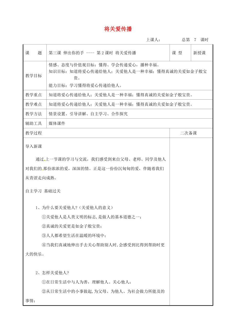 九年級道德與法治上冊 第一單元 我們真的長大了 第三課 伸出你的手 第2框 將關愛傳播教案 人民版_第1頁