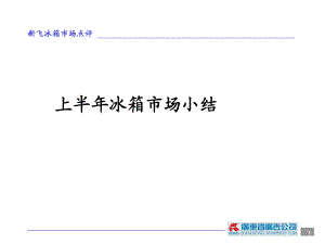 新飛冰箱2002年上半年冰箱市場(chǎng)小結(jié)