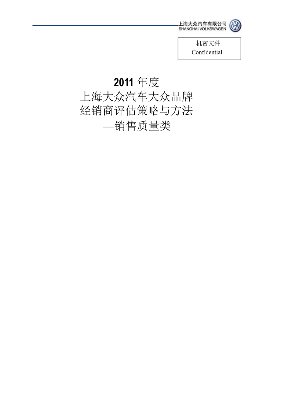 上海大众汽车大众品牌经销商评估策略与方法—销售质量类_第1页