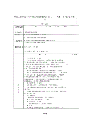 人教版美術(shù)六年級上冊全冊教案