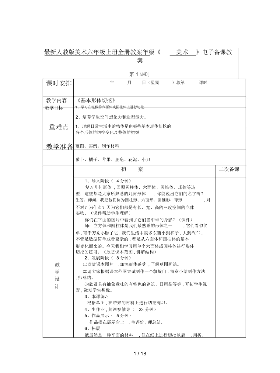 人教版美術(shù)六年級上冊全冊教案_第1頁